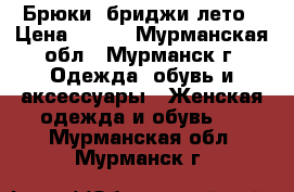 Брюки ,бриджи лето › Цена ­ 500 - Мурманская обл., Мурманск г. Одежда, обувь и аксессуары » Женская одежда и обувь   . Мурманская обл.,Мурманск г.